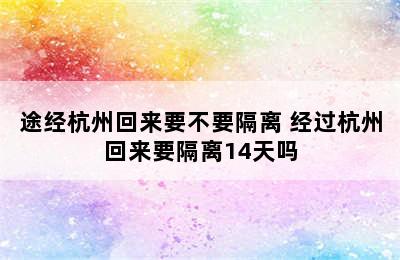 途经杭州回来要不要隔离 经过杭州回来要隔离14天吗